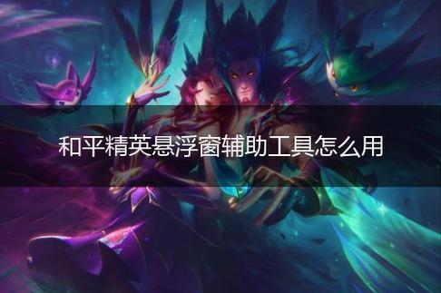 和平精英辅助【地狱犬直装V3.1修复版】原哮天犬直装改名 人物骨骼透视 全屏自瞄 物资显示